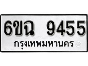 รับจองทะเบียนรถ 9455 หมวดใหม่ 6ขฉ 9455 ทะเบียนมงคล ผลรวมดี 36