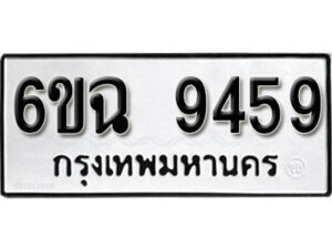 รับจองทะเบียนรถ 9459 หมวดใหม่ 6ขฉ 9459 ทะเบียนมงคล ผลรวมดี 40