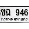 รับจองทะเบียนรถ 9469 หมวดใหม่ 6ขฉ 9469 ทะเบียนมงคล ผลรวมดี 41