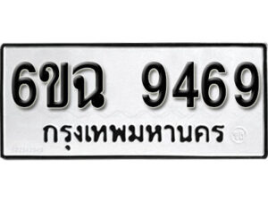 รับจองทะเบียนรถ 9469 หมวดใหม่ 6ขฉ 9469 ทะเบียนมงคล ผลรวมดี 41