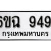 รับจองทะเบียนรถ 9491 หมวดใหม่ 6ขฉ 9491 ทะเบียนมงคล ผลรวมดี 36