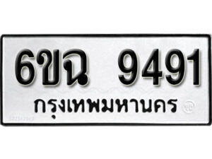 รับจองทะเบียนรถ 9491 หมวดใหม่ 6ขฉ 9491 ทะเบียนมงคล ผลรวมดี 36