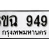 รับจองทะเบียนรถ 9495 หมวดใหม่ 6ขฉ 9495 ทะเบียนมงคล ผลรวมดี 40