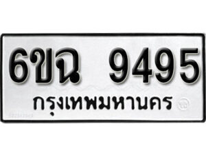 รับจองทะเบียนรถ 9495 หมวดใหม่ 6ขฉ 9495 ทะเบียนมงคล ผลรวมดี 40