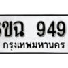 รับจองทะเบียนรถ 9496 หมวดใหม่ 6ขฉ 9496 ทะเบียนมงคล ผลรวมดี 41