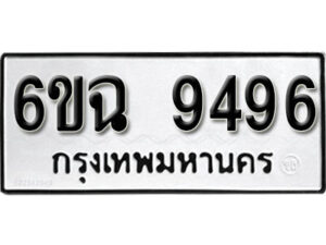 รับจองทะเบียนรถ 9496 หมวดใหม่ 6ขฉ 9496 ทะเบียนมงคล ผลรวมดี 41