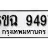 รับจองทะเบียนรถ 9497 หมวดใหม่ 6ขฉ 9497 ทะเบียนมงคล ผลรวมดี 42