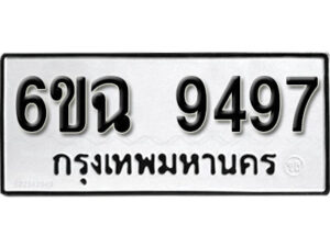 รับจองทะเบียนรถ 9497 หมวดใหม่ 6ขฉ 9497 ทะเบียนมงคล ผลรวมดี 42