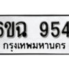 รับจองทะเบียนรถ 9541 หมวดใหม่ 6ขฉ 9541 ทะเบียนมงคล ผลรวมดี 32