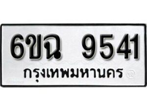 รับจองทะเบียนรถ 9541 หมวดใหม่ 6ขฉ 9541 ทะเบียนมงคล ผลรวมดี 32