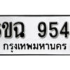 รับจองทะเบียนรถ 9545 หมวดใหม่ 6ขฉ 9545 ทะเบียนมงคล ผลรวมดี 36