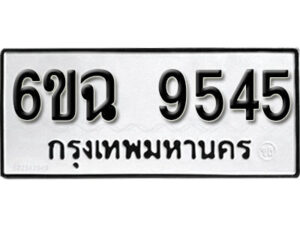 รับจองทะเบียนรถ 9545 หมวดใหม่ 6ขฉ 9545 ทะเบียนมงคล ผลรวมดี 36