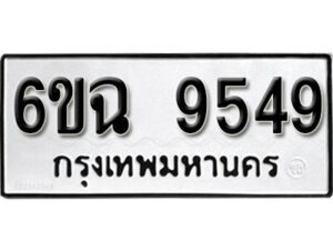 รับจองทะเบียนรถ 9549 หมวดใหม่ 6ขฉ 9549 ทะเบียนมงคล ผลรวมดี 40