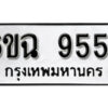 รับจองทะเบียนรถ 9554 หมวดใหม่ 6ขฉ 9554 ทะเบียนมงคล ผลรวมดี 36