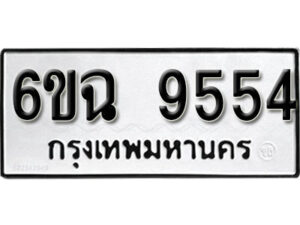 รับจองทะเบียนรถ 9554 หมวดใหม่ 6ขฉ 9554 ทะเบียนมงคล ผลรวมดี 36