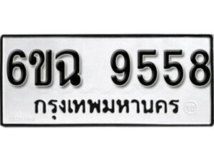 รับจองทะเบียนรถ 9558 หมวดใหม่ 6ขฉ 9558 ทะเบียนมงคล ผลรวมดี 40