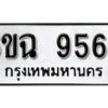 รับจองทะเบียนรถ 9563 หมวดใหม่ 6ขฉ 9563 ทะเบียนมงคล ผลรวมดี 36