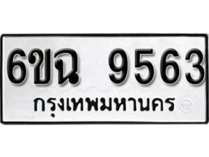 รับจองทะเบียนรถ 9563 หมวดใหม่ 6ขฉ 9563 ทะเบียนมงคล ผลรวมดี 36