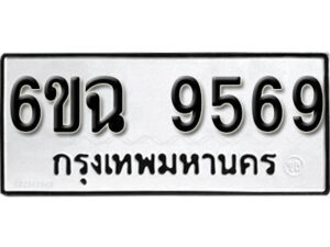 รับจองทะเบียนรถ 9569 หมวดใหม่ 6ขฉ 9569 ทะเบียนมงคล ผลรวมดี 42