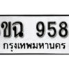 รับจองทะเบียนรถ 9585 หมวดใหม่ 6ขฉ 9585 ทะเบียนมงคล ผลรวมดี 41