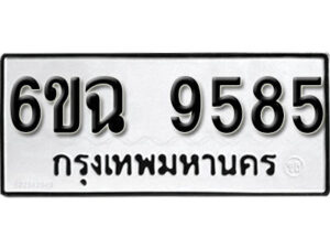 รับจองทะเบียนรถ 9585 หมวดใหม่ 6ขฉ 9585 ทะเบียนมงคล ผลรวมดี 41