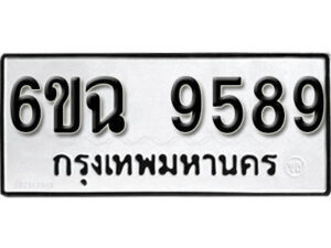 รับจองทะเบียนรถ 9589 หมวดใหม่ 6ขฉ 9589 ทะเบียนมงคล ผลรวมดี 44