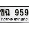 รับจองทะเบียนรถ 9590 หมวดใหม่ 6ขฉ 9590 ทะเบียนมงคล ผลรวมดี 36