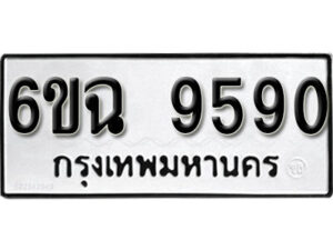 รับจองทะเบียนรถ 9590 หมวดใหม่ 6ขฉ 9590 ทะเบียนมงคล ผลรวมดี 36