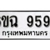 รับจองทะเบียนรถ 9594 หมวดใหม่ 6ขฉ 9594 ทะเบียนมงคล ผลรวมดี 40