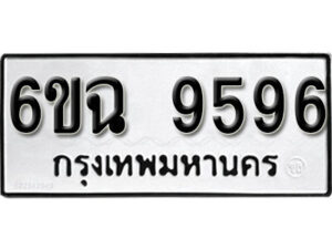 รับจองทะเบียนรถ 9596 หมวดใหม่ 6ขฉ 9596 ทะเบียนมงคล ผลรวมดี 42