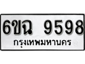 รับจองทะเบียนรถ 9598 หมวดใหม่ 6ขฉ 9598 ทะเบียนมงคล ผลรวมดี 44