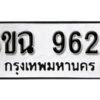 รับจองทะเบียนรถ 9626 หมวดใหม่ 6ขฉ 9626 ทะเบียนมงคล ผลรวมดี 36