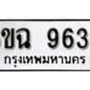 รับจองทะเบียนรถ 9639 หมวดใหม่ 6ขฉ 9639 ทะเบียนมงคล ผลรวมดี 40