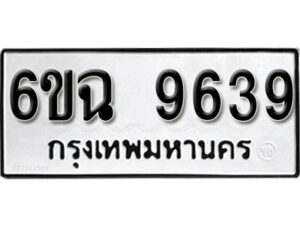 รับจองทะเบียนรถ 9639 หมวดใหม่ 6ขฉ 9639 ทะเบียนมงคล ผลรวมดี 40