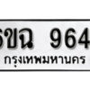 รับจองทะเบียนรถ 9644 หมวดใหม่ 6ขฉ 9644 ทะเบียนมงคล ผลรวมดี 36