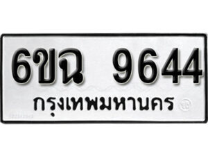 รับจองทะเบียนรถ 9644 หมวดใหม่ 6ขฉ 9644 ทะเบียนมงคล ผลรวมดี 36