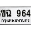 รับจองทะเบียนรถ 9649 หมวดใหม่ 6ขฉ 9649 ทะเบียนมงคล ผลรวมดี 41