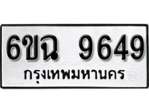 รับจองทะเบียนรถ 9649 หมวดใหม่ 6ขฉ 9649 ทะเบียนมงคล ผลรวมดี 41