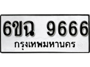 รับจองทะเบียนรถ 9666 หมวดใหม่ 6ขฉ 9666 ทะเบียนมงคล ผลรวมดี 40