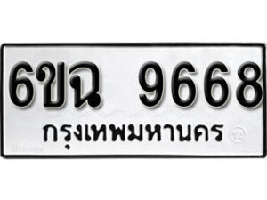 รับจองทะเบียนรถ 9668 หมวดใหม่ 6ขฉ 9668 ทะเบียนมงคล ผลรวมดี 42