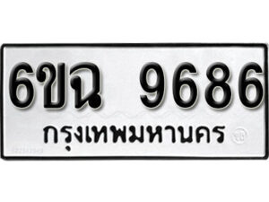 รับจองทะเบียนรถ 9686 หมวดใหม่ 6ขฉ 9686 ทะเบียนมงคล ผลรวมดี 42