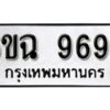 รับจองทะเบียนรถ 9693 หมวดใหม่ 6ขฉ 9693 ทะเบียนมงคล ผลรวมดี 40