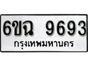 รับจองทะเบียนรถ 9693 หมวดใหม่ 6ขฉ 9693 ทะเบียนมงคล ผลรวมดี 40