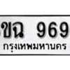 รับจองทะเบียนรถ 9695 หมวดใหม่ 6ขฉ 9695 ทะเบียนมงคล ผลรวมดี 42