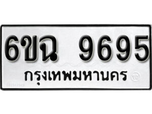 รับจองทะเบียนรถ 9695 หมวดใหม่ 6ขฉ 9695 ทะเบียนมงคล ผลรวมดี 42