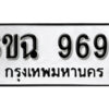 รับจองทะเบียนรถ 9697 หมวดใหม่ 6ขฉ 9697 ทะเบียนมงคล ผลรวมดี 44