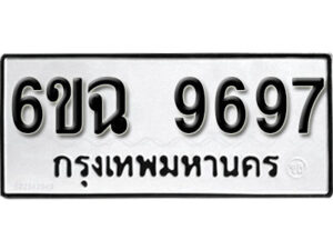 รับจองทะเบียนรถ 9697 หมวดใหม่ 6ขฉ 9697 ทะเบียนมงคล ผลรวมดี 44