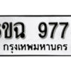 รับจองทะเบียนรถ 9778 หมวดใหม่ 6ขฉ 9778 ทะเบียนมงคล ผลรวมดี 44