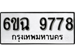 รับจองทะเบียนรถ 9778 หมวดใหม่ 6ขฉ 9778 ทะเบียนมงคล ผลรวมดี 44