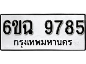 รับจองทะเบียนรถ 9785 หมวดใหม่ 6ขฉ 9785 ทะเบียนมงคล ผลรวมดี 42